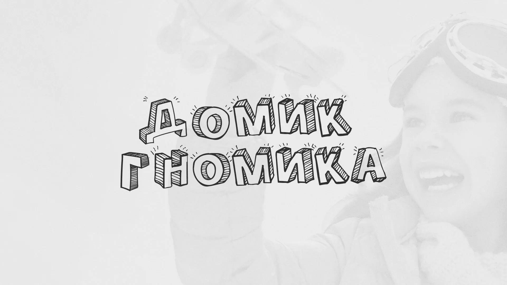 Разработка сайта детского активити-клуба «Домик гномика» в Семилуках